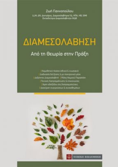 260080-Διαμεσολάβηση
