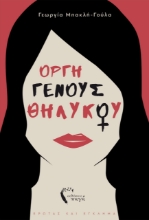 260082-Οργή γένους θηλυκού