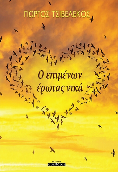 260089-Ο επιμένων έρωτας νικά