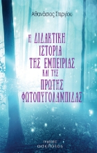 260092-Η διδακτική ιστορία της εμπειρίας και της πρώτης φωτοπυγολαμπίδας