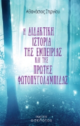 260092-Η διδακτική ιστορία της εμπειρίας και της πρώτης φωτοπυγολαμπίδας