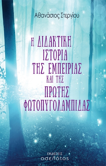 260092-Η διδακτική ιστορία της εμπειρίας και της πρώτης φωτοπυγολαμπίδας
