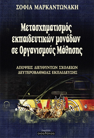 260093-Μετασχηματισμός εκπαιδευτικών μονάδων σε οργανισμούς μάθησης