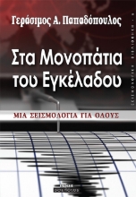 260095-Στα μονοπάτια του εγκέλαδου