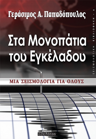260095-Στα μονοπάτια του εγκέλαδου