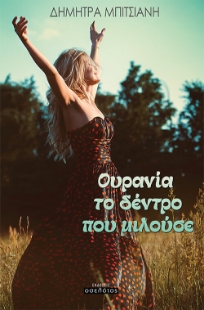 260096-Ουρανία, το δέντρο που μιλούσε