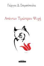 260097-Απάντων τιμιώτερον ψυχή