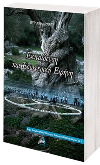 260101-Εκπαίδευση και εσωτερική ειρήνη