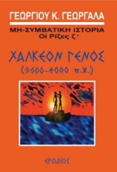 260113-Χάλκεον γένος (9600-4000 π.Χ.)