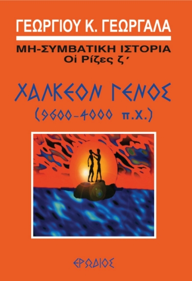260113-Χάλκεον γένος (9600-4000 π.Χ.)