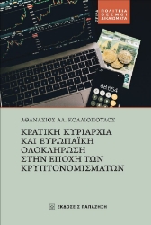 260121-Κρατική κυριαρχία και ευρωπαϊκή ολοκλήρωση στην εποχή των κρυπτονομισμάτων