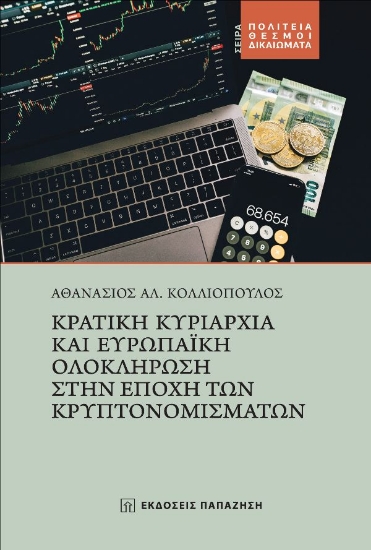 260121-Κρατική κυριαρχία και ευρωπαϊκή ολοκλήρωση στην εποχή των κρυπτονομισμάτων
