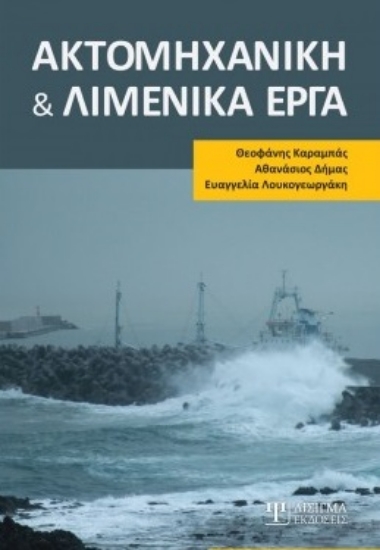260122-Ακτομηχανική και λιμενικά έργα