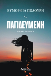 260129-Παγιδευμένη