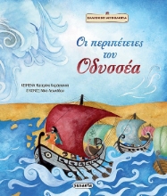 260130-Οι περιπέτειες του Οδυσσέα