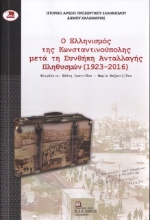 260138-Ο Ελληνισμός της Κωνσταντινούπολης μετά τη συνθήκη ανταλλαγής πληθυσμών (1923-2016)