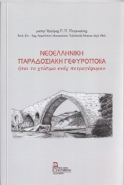260141-Νεοελληνική παραδοσιακή γεφυροποιία