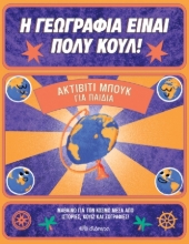260143-Ακτίβιτι μπουκ για παιδιά