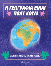 260145-Ακτίβιτι μπουκ για μεγάλους