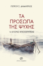 260150-Τα πρόσωπα της ψυχής