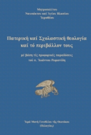 260155-Πατερική και Σχολαστική Θεολογία και το περιβάλλον τους