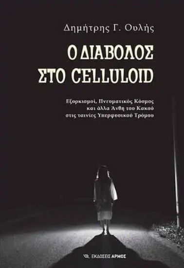 260159-Ο διάβολος στο Celluloid