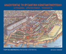260160-Αναζητώντας τη Βυζαντινή Κωνσταντινούπολη