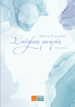 260163-Σκέψεις μικρές