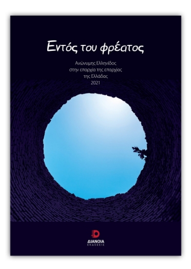 260164-Εντός του φρέατος