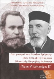 260167-Δύο γιατροί που άνοιξαν δρόμους: Ιβάν Πέτροβιτς Παυλώφ - Βλαντιμίρ Πέτροβιτς Φιλάτωφ