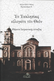 260169-Εν Εκκλησίαις ευλογείτε τον Θεόν