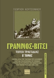 260174-Γράμμος - Βίτσι. Τόποι τραγωδίας