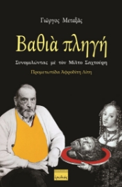 260179-Βαθιά πληγή: Συνομιλώντας με τον Μίλτο Σαχτούρη