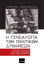 260181-Η γενεαλογία των πολιτικών δυνάμεων στην Ελλάδα και τον κόσμο