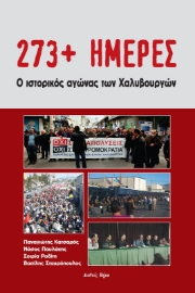 260182-273+ ημέρες: Ο ιστορικός αγώνας των Χαλυβουργών