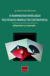 260183-Η μαθηματική θεμελίωση της γενικής θεωρίας της σχετικότητας: Η βαρύτητα ως γεωμετρία…