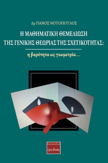 260183-Η μαθηματική θεμελίωση της γενικής θεωρίας της σχετικότητας: Η βαρύτητα ως γεωμετρία…