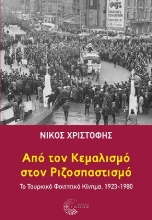 260184-Από τον κεμαλισμό στον ριζοσπαστισμό