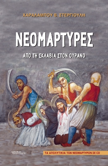 260190-Νεομάρτυρες: Από τη σκλαβιά στον ουρανό