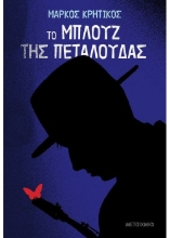 260192-Το μπλουζ της πεταλούδας