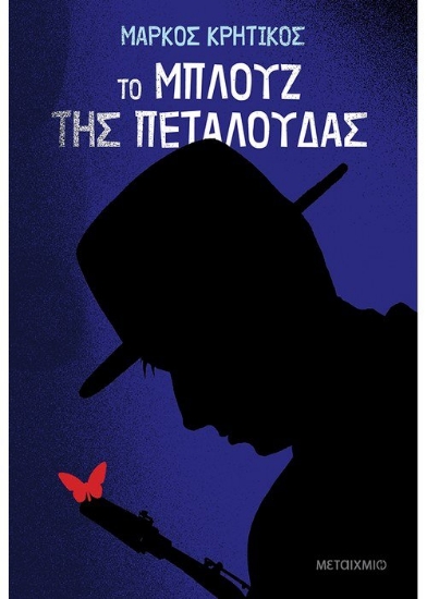 260192-Το μπλουζ της πεταλούδας