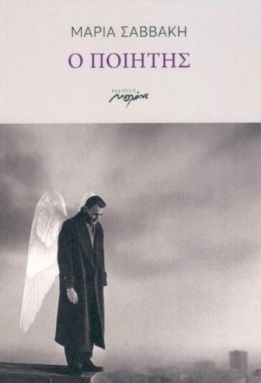 260193-Ο ποιητής