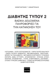 260194-Διαβήτης τύπου 2