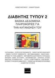 260194-Διαβήτης τύπου 2