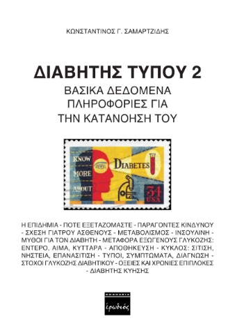 260194-Διαβήτης τύπου 2