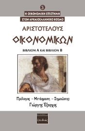 260198-Οικονομικών. Βιβλίον Α΄ και Βιβλίον Β΄