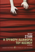 260202-Η τρυφερή αδιαφορία του κόσμου