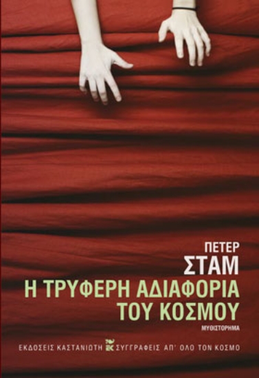 260202-Η τρυφερή αδιαφορία του κόσμου
