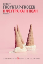 260204-Η ψεύτρα και η πόλη