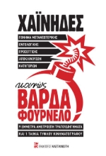 260206-Πόνημα μετανεωτερικής οντολογικής προσέγγισης αποκλινουσών κατηγοριών, κοινώς ΒΑΡΔΑ ΦΟΥΡΝΕΛΟ